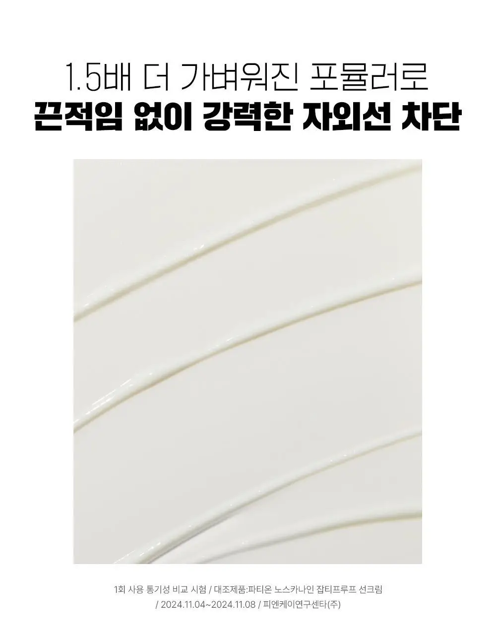 [단독기획] 파티온 노스카나인 트러블 컴포트 수분 선크림 40ml 2입(더블) 기획 상세페이지 14